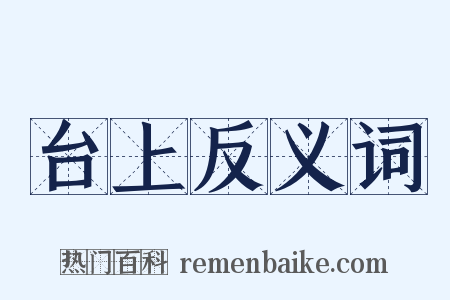 台上反义词是什么意思的图片